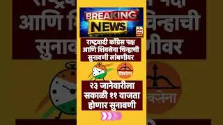 NCP | shivsena | #ncp #shivsena #coart