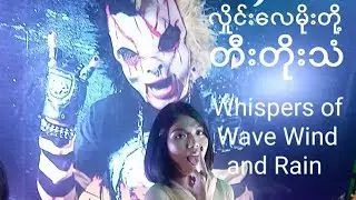 လှိုင်းလေမိုး တို့ တီးတိုးသံ Whispers of Wave Wind and Rain #song #songlyrics #music @shwethanhtay