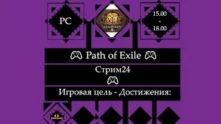 ​ 🎮 Path of Exile (PC)🎮 Полное прохождение [Stream24]