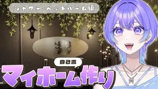 【恋と深空】コインと素材に余裕が出てきたので久しぶりのホーム機能🏠【Vtuber/希月紫季】