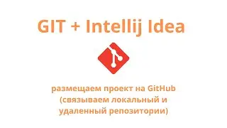 Git + Intellij Idea - выкладываем проект на GitHub (связываем репозитории)