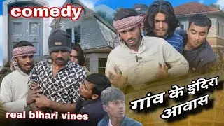GAO KE INDIRA NIWAS || गांव के इंदिरा निवास || REAL BIHARI VINES 