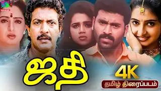 Jadhi Love & Family Drama Tamil Movie | ஜதி திரைப்படம் | Sujitha, Satya,Nizhalgal Ravi, Ambika