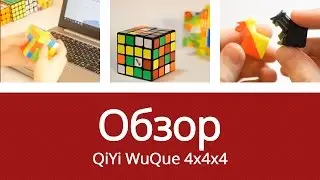 Обзор QiYi WuQue 4x4x4