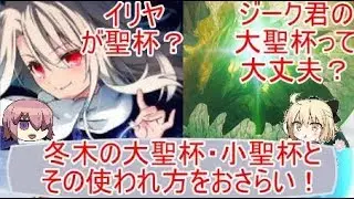 【Fate解説】「冬木の大聖杯・小聖杯」についておさらい！【SN・Zero・アポクリファ】
