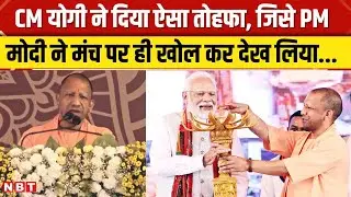 PM Modi Varanasi Visit: CM Yogi ने मोदी को दिया ऐसा तोहफा, प्रधानमंत्री ने मंच पर खोल कर देख लिया