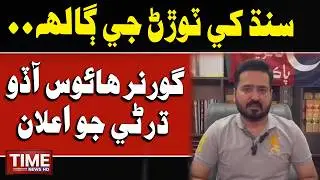 Governor House Aado Dharnay Jo Ailan | Time News HD