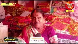 RANCHI : पूजा बाजार पर दिख रही महंगाई की मार ||News Wing||