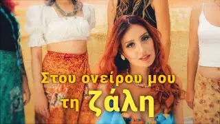 Στου Ονείρου μου τη Ζάλη - feat LIDIA MAVROU