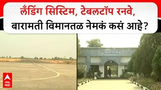 Ajit Pawar Baramati Runway : लँडिंग सिस्टिम, टेबलटॉप रनवे, बारामती विमानतळ नेमकं कसं आहे?