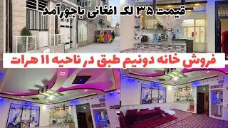 فروش خانه دونیم طبق در ناحیه ۱۱ منطقه نوآباد شاروالی هرات 