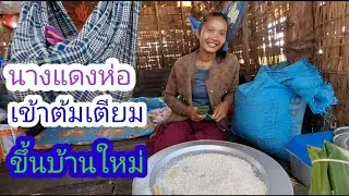 นางแดงห่อข้าวต้มมัดเตียมพร้อมขึ้นบ้านใหม่พรุ่งนี้🇱🇦❤️🇹🇭🙏#แม่น้องรุ่งบ้านนา#24/12/25