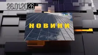 Новини Кременчук 26.01.2026