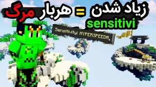 هر بار بمیرم ۱۰ تا به سنسویتیم زیادمیکنم اخر این چالش دیوونه شدم (از سری ویدیو های گند زدن به ستینگ)