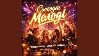 Сьогодні молоді