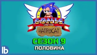 Соник напрокат Сезон 9 половина (RUS)
