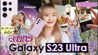 REVIEW Galaxy S23 Ultra ไปคาเฟ่ลองถ่ายรูปซูมแบบ 100 เท่ามันเป็นยังไง!! [NAME FRAME]