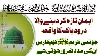 durood e pak ke fazal ka sacha waqiha | Aaqa jan ﷺ umati ke faryad sunte hain
