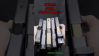 บีบีกันปืนสั้น รุ่น Glock ของค่ายไหน? สไลด์วิ่งลื่นๆที่ซู้ดดดด..? 😆😆 #shorts