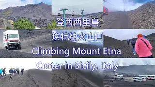 登西西里島埃特納火山口 Climbing Mount #Etna Crater in #Sicily, #Italy #UNESCO #Travel