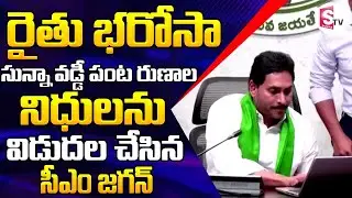 AP CM YS Jagan Releases Funds Under YSR Zero Interest Crop Loan Scheme To Farmers | YSRCP |