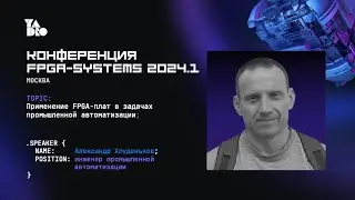 Применение FPGA-плат в задачах промышленной автоматизации. Александр Хлуденьков