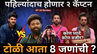 Bigg Boss Marathi 6 EP 18 Review Omkar vs Roshan , टोळीत 8 जण, पहिल्यांदा होणार 2 Captain
