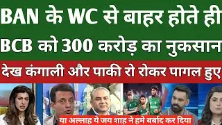 Pak media crying to see BCB 350cr Loss after out of ICC T20 World Cup|| Pak media reaction on BCB||