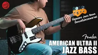 รีวิวเสียง | Fender American Ultra II Jazz Bass | ที่สุดของ Jazz Bass