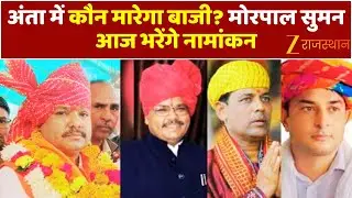 Anta By election 2025 : अंता विधानसभा उपचुनाव 2025, अंता में कौन मारेगा बाजी ? Morpal Suman |