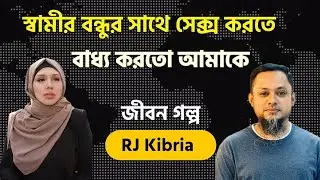 স্বামীর বন্ধুকেও খুশি করতে হয়েছে | নতুন পর্ব  জীবনের গল্প | RJ Kibria  Jiboner Golpo  Life Story 3.0