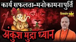 Ankush mudra dhyan for success in any task, success in sadhana.