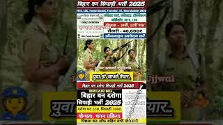 वन विभाग नई भर्ती 2025 🇮🇳 wan wibhag new vacancy 2025 #वनविभाग #biharpolicenewvacancy2025 #cbsc #ssc
