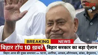 31  January 2026 | Bihar Breaking News | bihar Latest News | Nitish News| Modi,Bihar Breaking News