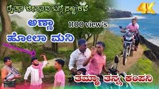 ರೈತನ ಜೀವನದ ಬಗ್ಗೆ | Uttra Karnataka Comedy video Treeding | toxic trailer Kannada new yash movies 