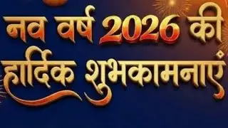 सुनील जी लाइव है! न्यू वर्ष की हार्दिक शुभकामनाएं 2026