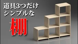 DIYに美しさも簡単さも安さも欲張ってOK！Kregのポケットホールジグでノックダウン方式の棚づくり