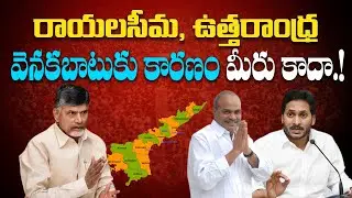 రాయలసీమ, ఉత్తరాంధ్ర వెనకబాటుకు కారణం! | Reason behind Rayalaseema and Uttarandhra Backwardness