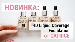 Новинка: Тональные основы Catrice HD Liquid Coverage