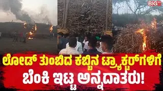 ಲೋಡ್&zwnj; ತುಂಬಿದ ಕಬ್ಬಿನ ಟ್ರ್ಯಾಕ್ಟರ್&zwnj;ಗಳಿಗೆ ಬೆಂಕಿ ಇಟ್ಟ ಅನ್ನದಾತರು! | Farmer Protest | Mudhol | Factory