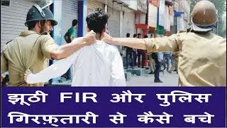 Cr.PC Section 482 in Hindi | झूठी FIR और पुलिस गिरफ़्तारी से कैसे बचें ?