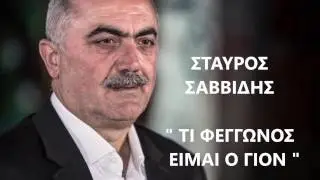 ΤΙ ΦΕΓΓΩΝΟΣ ΕΙΜΑΙ Ο ΓΙΟΝ - ΣΤΑΥΡΟΣ ΣΑΒΒΙΔΗΣ