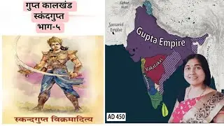Gupta Period - Skanda Gupta Part-5 #MPSC #exam #UPSC EXAM