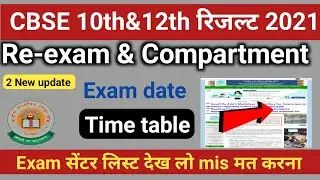 2 New update जारी!CBSE re exam 2021!cbse improvement exam 2021|cbse private,compartment exam!center,