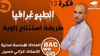 الطبوغرافيا👈من الصفر🤯 طريقة استنتاج زاوية🔥الهندسة المدنية #bac2023