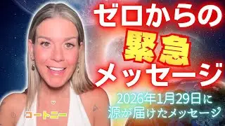 【コートニー】１月２９日＊〜ゼロからの緊急メッセージ✨〜