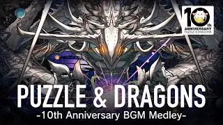 【超作業用】パズドラ10周年記念！全BGMメドレー(2012.02〜2022.03)