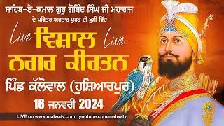 🔴[LIVE] KALLOWAL / ਕੱਲੋਵਾਲ (HOSHIARPUR / ਹੁਸ਼ਿਆਰਪੁਰ) NAGAR KIRTAN / ਨਗਰ ਕੀਰਤਨ 16 JAN 2024 | HD