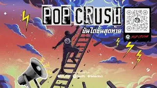 บันไดขั้นสุดท้าย - POP CRUSH [ Official Lyrics Video ]