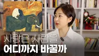 ‘타인의 사랑을 우리는 어디까지 이해해야 할까’ | 천경자의 사랑을 쉽게 말할 수 없었던 이유